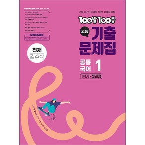 100발100중 기출문제집 고등 공통국어1 천재 김수학 (2025년), 100발100중 고등기출문제집 공통국어 1 천재(김.., 100발100중 국어교육연구소(저), 에듀원, 고등학생