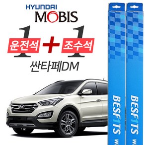 싼타페DM 더프라임 현대모비스 프리미엄 와이퍼 윈도우브러쉬 650mm 350mm 세트