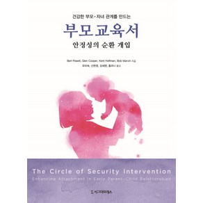 건강한 부모 자녀 관계를 만드는부모교육서:안정성의 순환개입