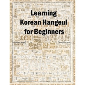 (영문도서) Learning Korean Hangeul for beginners: Hangul writing practice workbook Paperback