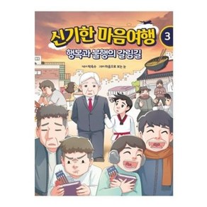 신기한 마음여행 3: 행복과 불행의 갈림길:행복과 불행의 갈림길, 온마인드