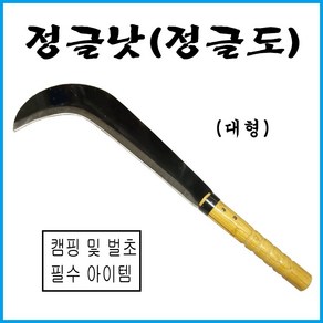 벌초용 조선낫 대장간낫 캠핑용 벌목용 정글도대, 1개