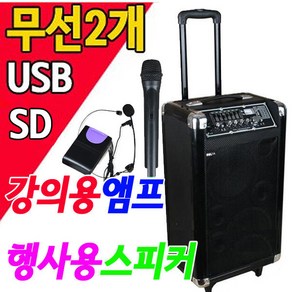 캐리어 무선마이크2개포함 USB/SD 120W 이동식 충전앰프스피커 강의용 행사용 8인치스피커2개 기타앰프, 무선핸드 무선핸드