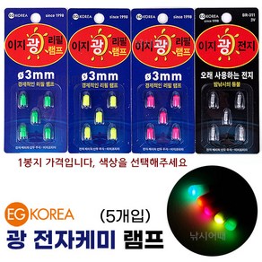 [낚시어때] 이지코리아 광케미 전자케미 3mm (0.26g) 민물낚시 전자캐미, 이지광전자 하늘색 (5알), 1개