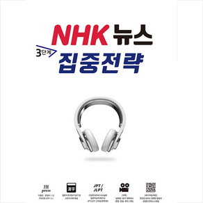 NHK 뉴스 3단계 집중전략 + 미니수첩 증정, 종합출판 일본어