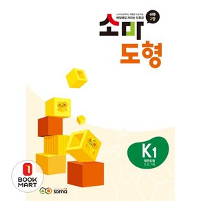 소마도형 K1(5~7세), 소마사고력수학