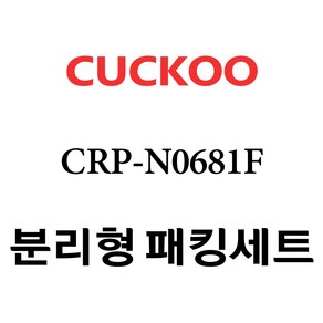 쿠쿠 CRP-N0681F, 1개, 분리형고무패킹세트 단품만 X 1