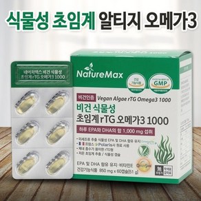 natueMax 비건 식물성 초임계 알티지 오메가3 60캡슐 x 1개월 혈행개선 항산화 비타민E, 60정, 1개