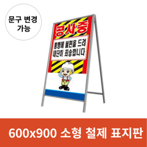 A형 철제표지판 소형 600x900 (문구 수정 가능/ 시안 수정 가능) / 철재프레임 안내판 입간판 A형표지판 / 공사중 관계자외 출입 진입 금지, 3. 비반사(일반실사) _단면, 1개