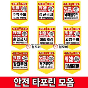 철모아 안전용품 타포린 모음 추락주의 접근금지 낙하물주의 출입금지 머리조심 고압주의 감전주의 개구부주의 위험 안전모착용, 1개