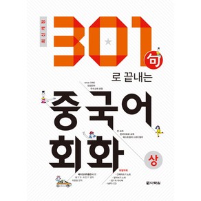 301구로 끝내는 중국어회화(상):, 다락원, 301구로 끝내는 중국어회화