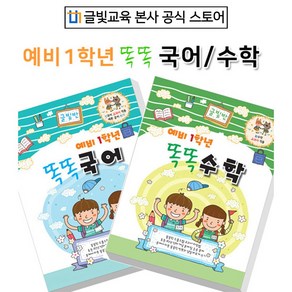 [글빛교육] 예비1학년 똑똑 국어 수학/예비초/유치원/어린이집/