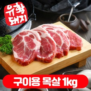 국내산 한돈 1등급 유황한돈 백종원 돼지 삼겹살 목살 오겹살 1kg, 구이용 목살500g, 2개, 500g