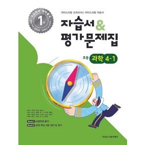 초등학교 과학 4-1 자습서&평가문제집(2025), 과학영역