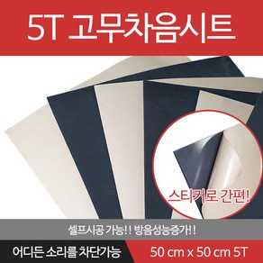 5T 고무차음재 차음재/차음시트/5mm 50cm x 50cm/접착식