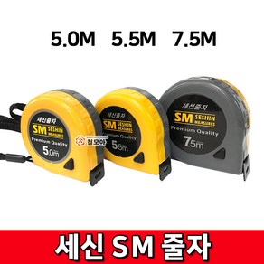 철모아 세신 SM 줄자 5.0M 5M 세신줄자 목공 측정