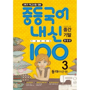 중등국어 내신100 기출문제집 중간고사+기말고사 통합본 3-2 동아 이은영 (2024년용) 학문출판, 국어영역