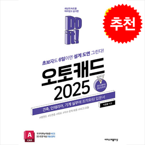 Do it 오토캐드 2025 + 쁘띠수첩 증정, 이지스퍼블리싱, 박한울