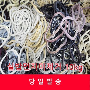 양말목공예 실밥먼지미제거 혼합믹스 10kg