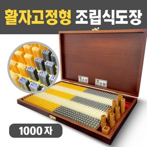 아트방 조립식도장 1000자 통합형 활자가빠지지않는 활자고정형 만능도장