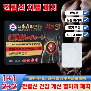 [효과보장] 남성 전립선 허브 패치 발기 강화 성기능 개선 빈뇨 완화 전립선 건강 패치