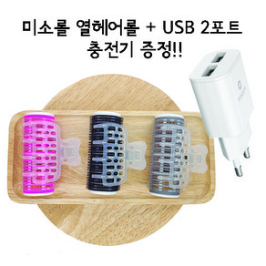 헤어롤 언니 USB 열충전헤어롤 미소롤 세트 (USB 2포트 충전기 증정!!)