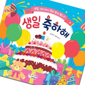 헤이지 생일책 보드북 생일 축하해 아동만들기키트