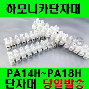 전오 하모니카 단자대 전기단자대 PA14H 부터 PA18H, 하모니카PA-16H, 1개