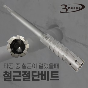 3Keego 철근절단비트 SDS-PLUS 12mm~35mm, 13mm, 1개