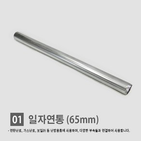 연탄난로/ 화목난로/ 난로연통/ 일자 T자 엘보 티자 65mm 90mm 110mm 연통모음, 1개