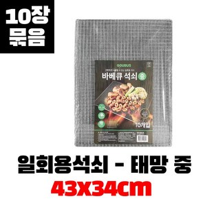 태망 중 (10개입) 일회용 석쇠 바베큐 그릴 불판 고기 철망 1회용 캠핑 펜션