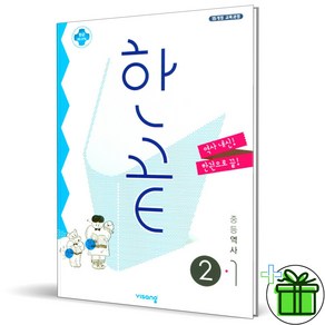 (사은품) 한끝 중등 역사 2-1 (2025년) 중학, 역사영역, 중등2학년