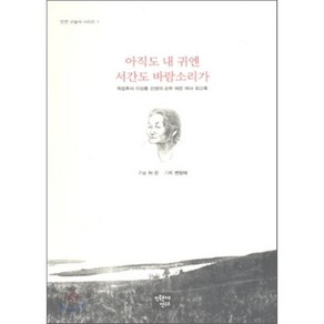 아직도 내귀엔 서간도 바람소리가(민연 구술사 시리즈 1), 민족문제연구소, 허은,변창애 공저