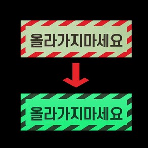 올라가지 마세요 경고 안내판 옥상 설비 실족 야간 발광 축광 야광 사각스티커 12X4CM