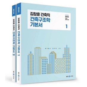 2025 김창훈 건축직 건축구조학 기본서 세트:2025 건축직 공무원 대비, 메가공무원(넥스트스터디), 2025 김창훈 건축직 건축구조학 기본서 세트, 김창훈(저)