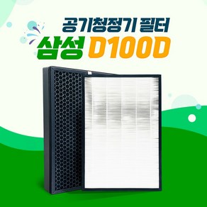 삼성 공기청정기 AX60T5020WDD 호환필터 CFX-D100D