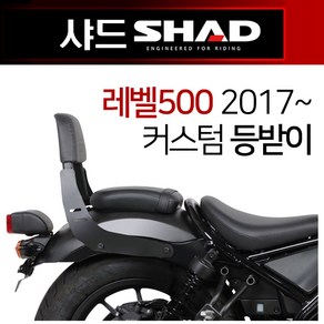 SHAD샤드 레벨500등받이 REBEL500커스텀 튜닝등받이 샤드SHAD 레블500커스텀등받이다이 레벨500튜닝 캐리어 레블500사이드캐리어 사이드브라켓 사이드가방 사이드백 다이