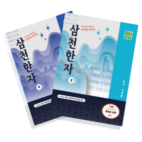 서재환 공부법 한자능력시험 1~2급대비 급수한자 한문공부 독학 한자책 삼천한자 상 하(서적 2권), 태초 / 서재환 삼천한자 서적 2권