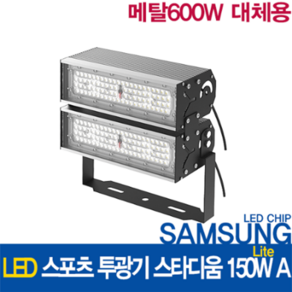 윤라이팅 19304A 삼성LED칩 스포츠 투광기 150W A 렌즈집중형/메탈할라이드 600W 대체/테니스장/LED조명/운동장/축구장/풋살장/투광등/보안등/골프장/작업등/방진방습등, (4) 136x78도, 1개