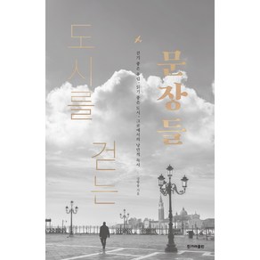 도시를 걷는 문장들:걷기 좋은 유럽 읽기 좋은 도시 그곳에서의 낭만적 독서, 한겨레출판사, 강병융