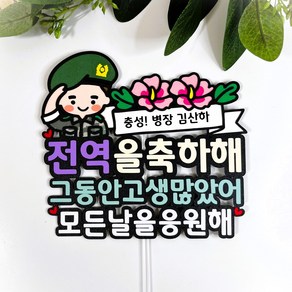 몽글쌤스토어 군대전역축하토퍼 전역토퍼 전역축하 전역축하토퍼 모든군대전역, 배송옵션추가 기타란에 입력, 1개, 육군