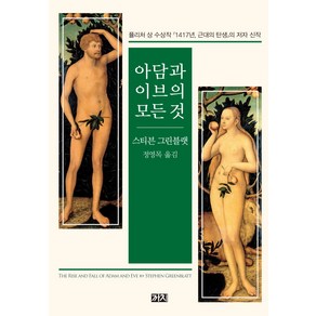 아담과 이브의 모든 것:, 까치, 스티븐 그린블랫