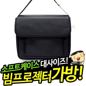 프로젝터매니아 빔프로젝터 미니빔 소프트케이스 이동형 휴대용 가방 대형 일반 고급 미니 보관, 소프트케이스 대형, 1개