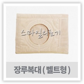 장루요루벨트 - 콜로플라스트 복대 밴드 ( Coloplast Suppot Belt ), S1, 1개