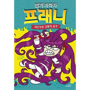 엽기 과학자 프래니 8: 머리카락 괴물의 습격