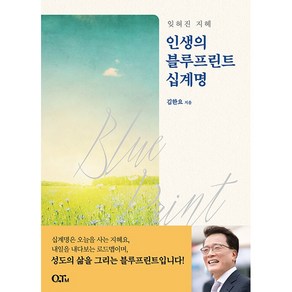 인생의 블루프린트 십계명 + 미니수첩 증정, QTM