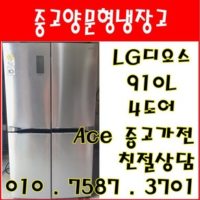 중고냉장고 LG디오스 910L 4도어냉장고 대용량 양문형냉장고