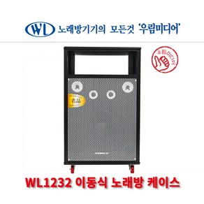 가정용 이동식 일체형 노래방 케이스 WL-1232 업소용 음식점 팬션 전원주택 행사용 학교행사 체육대회 경로당 호프집 술집