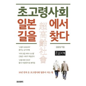 초고령사회 일본에서 길을 찾다(큰글자책):10년 먼저 온 초고령사회 일본이 사는 법