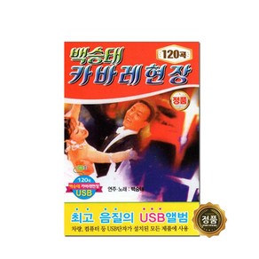 백승태 캬바레 현장 120곡 USB앨범